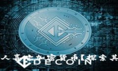 为什么越来越多的人喜欢