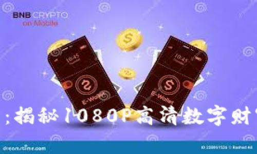 : 加密货币：揭秘1080P高清数字财富的新机遇
