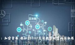 : 加密货币：揭秘1080P高清