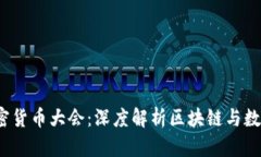 2023北京加密货币大会：深