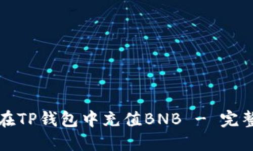 如何在TP钱包中充值BNB - 完整指南