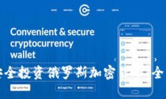如何安全投资俄罗斯加密