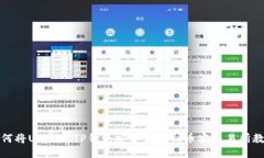 如何将USDT从TP钱包安全转