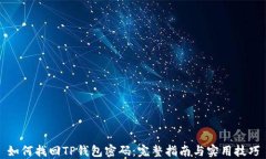 如何找回TP钱包密码：完整