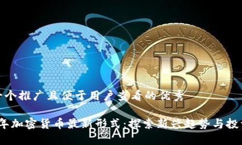 思考一个推广且便于用户查看的优秀

2023年加密货币最新形式：探索新兴趋势与投资机会