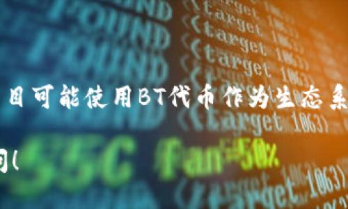 在讨论TP钱包中的BT之前，我们需要了解一些基础知识和相关背景。

### 什么是TP钱包？

TP钱包，或称为TokenPocket，是一款非常流行的去中心化数字资产钱包，它支持多种区块链资产的存储和交易，包括以太坊、比特币、EOS等。用户可以通过TP钱包安全地管理他们的数字货币资产，也可以轻松进行链上的交易、参与去中心化应用（DApp）、以及进行跨链资产转移。

### BT在TP钱包中的含义

“BT”通常是指“Bit”，也就是比特的缩写。在TP钱包中，BT可能指的是特定的代币或资产，具体含义可能根据上下文而有所不同。BT有时也可以指代某种特定的链上代币，通常与项目的运作与效果密切相关。

### BT的具体内容

在许多情况下，BT也可以指代区块链项目中的经济模型或Token。这些代币可能是为了激励某些行为、支付手续费或作为治理代币等用途。BT代币的存在可以帮助用户参与项目的决策和发展，也可以作为激励机制来推动平台的生态建设。

### TP钱包中的BT的功能

1. **资产存储与管理**  
   BT代币作为一种数字资产，可以被储存在TP钱包中。用户可以随时查看自己的资产总值，进行发送与接收。

2. **交易与转账**  
   用户可以在TP钱包中使用BT代币进行交易，转账给其他用户，或是在去中心化交易所（DEX）进行交易。

3. **参与DApp**  
   BT代币可能被某些去中心化应用（DApp）所接受，用户可以用其进行支付，参与活动，或者进行投票。

4. **投资与理财**  
   随着BT代币的使用与需求增加，持有者有可能获得收益，用户可以通过价格的上涨来实现资产增值。

### BT的潜在优势

- **去中心化**  
  BT代币的去中心化特性，使用户能够不依赖于传统金融机构进行交易，增加了安全性和灵活性。

- **快速交易**  
  区块链技术的特性使得交易处理速度较快，用户可以在几分钟内完成交易。

- **多样性**  
  在TP钱包中，用户可以存储多种类型的数字资产，这为用户提供了灵活的选择空间。

### 可能相关的问题

#### 1. TP钱包如何保障用户资产安全？

TP钱包在用户资产安全方面采取了多种措施。首先，它实现了私钥的本地存储，用户的私钥不会上传至服务器。其次，TP钱包使用了强大的加密协议，确保交易信息的安全传输。此外，TP钱包还支持多种安全机制，如指纹识别、密码保护等，防止未授权访问用户钱包。

#### 2. BT代币的价值与风险是什么？

BT代币的价值主要取决于市场供需、项目发展和用户的使用情况。与许多加密货币一样，BT代币也存在一定的投资风险，价格波动可能非常剧烈，用户在投资时需谨慎评估财务状况以及对项目的理解程度，避免因盲目投资而导致的损失。

#### 3. 用户如何使用TP钱包购买BT代币？

用户可以通过TP钱包中的内置交易功能，直接使用法定货币或其他加密货币购买BT代币。操作流程通常包括选择所需代币、输入购买数量、确认交易等步骤。用户还需确保钱包内有足够的资产以支付买入所需的交易手续费。

#### 4. BT代币在不同项目中的应用是什么？

BT代币在不同的区块链项目中可能应用于多个方面，例如激励用户参与、为平台提供流动性、治理权利等。具体而言，有些项目可能使用BT代币作为生态系统内的通用货币，而其他项目则可能将其用于特定功能，如支付手续费或参与社区治理。

以上是针对TP钱包中的BT的一些基本问题和相应的详细解答，希望能为您提供清晰的理解。如需了解更多信息，请随时提问！