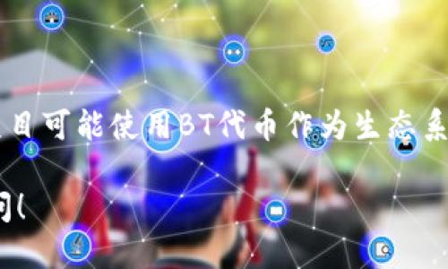 在讨论TP钱包中的BT之前，我们需要了解一些基础知识和相关背景。

### 什么是TP钱包？

TP钱包，或称为TokenPocket，是一款非常流行的去中心化数字资产钱包，它支持多种区块链资产的存储和交易，包括以太坊、比特币、EOS等。用户可以通过TP钱包安全地管理他们的数字货币资产，也可以轻松进行链上的交易、参与去中心化应用（DApp）、以及进行跨链资产转移。

### BT在TP钱包中的含义

“BT”通常是指“Bit”，也就是比特的缩写。在TP钱包中，BT可能指的是特定的代币或资产，具体含义可能根据上下文而有所不同。BT有时也可以指代某种特定的链上代币，通常与项目的运作与效果密切相关。

### BT的具体内容

在许多情况下，BT也可以指代区块链项目中的经济模型或Token。这些代币可能是为了激励某些行为、支付手续费或作为治理代币等用途。BT代币的存在可以帮助用户参与项目的决策和发展，也可以作为激励机制来推动平台的生态建设。

### TP钱包中的BT的功能

1. **资产存储与管理**  
   BT代币作为一种数字资产，可以被储存在TP钱包中。用户可以随时查看自己的资产总值，进行发送与接收。

2. **交易与转账**  
   用户可以在TP钱包中使用BT代币进行交易，转账给其他用户，或是在去中心化交易所（DEX）进行交易。

3. **参与DApp**  
   BT代币可能被某些去中心化应用（DApp）所接受，用户可以用其进行支付，参与活动，或者进行投票。

4. **投资与理财**  
   随着BT代币的使用与需求增加，持有者有可能获得收益，用户可以通过价格的上涨来实现资产增值。

### BT的潜在优势

- **去中心化**  
  BT代币的去中心化特性，使用户能够不依赖于传统金融机构进行交易，增加了安全性和灵活性。

- **快速交易**  
  区块链技术的特性使得交易处理速度较快，用户可以在几分钟内完成交易。

- **多样性**  
  在TP钱包中，用户可以存储多种类型的数字资产，这为用户提供了灵活的选择空间。

### 可能相关的问题

#### 1. TP钱包如何保障用户资产安全？

TP钱包在用户资产安全方面采取了多种措施。首先，它实现了私钥的本地存储，用户的私钥不会上传至服务器。其次，TP钱包使用了强大的加密协议，确保交易信息的安全传输。此外，TP钱包还支持多种安全机制，如指纹识别、密码保护等，防止未授权访问用户钱包。

#### 2. BT代币的价值与风险是什么？

BT代币的价值主要取决于市场供需、项目发展和用户的使用情况。与许多加密货币一样，BT代币也存在一定的投资风险，价格波动可能非常剧烈，用户在投资时需谨慎评估财务状况以及对项目的理解程度，避免因盲目投资而导致的损失。

#### 3. 用户如何使用TP钱包购买BT代币？

用户可以通过TP钱包中的内置交易功能，直接使用法定货币或其他加密货币购买BT代币。操作流程通常包括选择所需代币、输入购买数量、确认交易等步骤。用户还需确保钱包内有足够的资产以支付买入所需的交易手续费。

#### 4. BT代币在不同项目中的应用是什么？

BT代币在不同的区块链项目中可能应用于多个方面，例如激励用户参与、为平台提供流动性、治理权利等。具体而言，有些项目可能使用BT代币作为生态系统内的通用货币，而其他项目则可能将其用于特定功能，如支付手续费或参与社区治理。

以上是针对TP钱包中的BT的一些基本问题和相应的详细解答，希望能为您提供清晰的理解。如需了解更多信息，请随时提问！