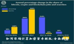 如何准确计算加密货币损