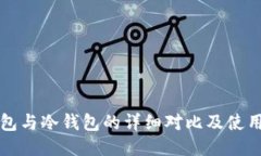 TP钱包与冷钱包的详细对比