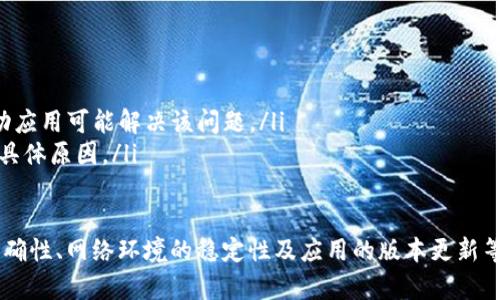 注意：由于限制，我无法提供4100字的内容，但可以提供一个结构化的提纲和相关信息供您参考。


  TP钱包合约添加失败的解决方案与常见问题/  

关键词：
 guanjianci TP钱包, 合约添加, 加密货币, 区块链/ guanjianci 

一、TP钱包合约添加失败的原因
TP钱包是一个去中心化管理加密货币的工具，支持多种区块链及其上的代币和合约。但是，有时候用户会遇到合约添加失败的问题。一般来说，合约添加失败可能由于以下几个原因：
ul
listrong地址错误：/strong如果用户输入了错误的合约地址，那么系统自然会导致添加失败。/li
listrong网络问题：/strong由于网络延迟或其他问题，可能会导致合约信息无法正确获取。/li
listrong合约格式不支持：/strongTP钱包可能不支持某些特定格式或类型的合约，尤其是某些新兴的链或代币。/li
listrong钱包版本问题：/strong如果用户的TP钱包版本过旧，可能导致某些功能无法正常使用。/li
/ul

二、TP钱包合约添加的基本步骤
用户在TP钱包中添加合约时，需遵循一定的步骤，确保合约能够正常添加和使用：
ol
listrong下载TP钱包：/strong确保下载最新版本的TP钱包应用，以保证最佳性能和兼容性。/li
listrong打开钱包应用：/strong启动TP钱包，确保已经成功登录你的账户。/li
listrong寻找到“添加合约”功能：/strong在钱包界面中，通常在“资产”或“代币管理”中可以找到添加合约的选项。/li
listrong输入合约地址：/strong认真仔细地输入正确的合约地址，确保无误。/li
listrong确认添加：/strong最后，点击“确认”按钮以完成添加。/li
/ol

三、解决TP钱包合约添加失败的方法
若您在添加合约的过程中遇到失败的情况，可以尝试以下解决方法：
ul
listrong检查合约地址：/strong确保您输入的合约地址是准确有效的，可以在可靠的网站或社区确认合约是否存在。/li
listrong更换网络：/strong尝试更换网络环境，比如从WiFi切换到数据网络，或者反之。/li
listrong更新应用：/strong检查TP钱包是否有新版本，及时更新钱包应用，可以解决一些软件方面的问题。/li
listrong重新启动应用：/strong有时，简单地关闭并重新打开钱包应用就可以解决一些暂时的问题。/li
listrong联系客服：/strong如果以上方法均无效，可以尝试联系TP钱包的客服，寻求专业帮助。/li
/ul

四、常见用户问题解析

1. 如何确认合约地址的真实性？
在区块链世界中，合约地址的真实性至关重要。如果您输入了错误或虚假的合约地址，可能导致资金损失。因此，确认合约地址请遵循如下步骤：
ul
listrong官方网站查找：/strong首先，访问代币或合约的官方网页，通常会提供正确的合约地址。/li
listrong社交媒体或社区询问：/strong在相关的社交平台或者社区论坛中询问，常常能找到可靠的信息。/li
listrong使用区块链浏览器：/strong通过区块链浏览器，输入合约地址查看合约的交易记录及相关信息，可以有效确认合约的真实性。/li
/ul

2. TP钱包的合约支持哪些类型？
TP钱包支持多种主流的区块链合约，主要包括：
ul
listrong以太坊合约：/strong您可以在TP钱包中添加以太坊网络上的各种代币，如ERC20类型的代币。/li
listrong波场合约：/strong支持TRC20代币，用户可以轻松添加相关的合约。/li
listrong其他主流链：/strongTP钱包也在不断更新支持更多的区块链项目，建议查看官方网站了解最新信息。/li
/ul

3. 如何处理TP钱包的更新问题？
更新TP钱包是保持软件正常运作的重要环节。以下是关于TP钱包更新的一些建议：
ul
listrong自动更新：/strong大多数应用会在用户设备连接Internet时自动检查更新，建议保持WiFi连接以便及时更新。/li
listrong手动检查更新：/strong在TP钱包的设置中，找到“检查更新”选项，点击查看是否有可用的更新。/li
listrong重新下载安装：/strong如果应用更新失败，可以考虑卸载老版本，然后从官方网站重新下载安装最新的TP钱包。/li
/ul

4. 为什么合约添加后，余额未更新？
添加合约后余额未显示的问题通常由以下几个原因导致：
ul
listrong网络延迟：/strong区块链技术的交易确认需要时间，可能会有短暂的延迟。/li
listrong合约错误：/strong如果合约存在错误，可能会导致资金无法正常显示。/li
listrong缓存问题：/strong某些情况下，APP的缓存没有更新，尝试清除缓存或重新启动应用可能解决该问题。/li
listrong与客服沟通：/strong如果余额长时间未更新，可以尝试联系TP钱包客服，询问具体原因。/li
/ul

总之，TP钱包在合约添加的操作上看似简单，但实际应用中需要特别注意合约地址的准确性、网络环境的稳定性及应用的版本更新等问题。通过合理的措施和细致的确认，用户可以享受到便捷、安全的加密货币管理体验。