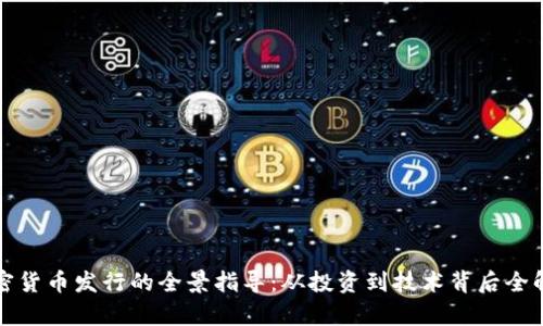 加密货币发行的全景指导：从投资到技术背后全解析