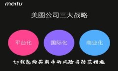 tp钱包购买新币的风险与防