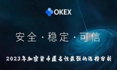 2023年加密货币匿名性最强