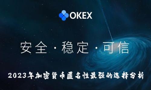 2023年加密货币匿名性最强的选择分析