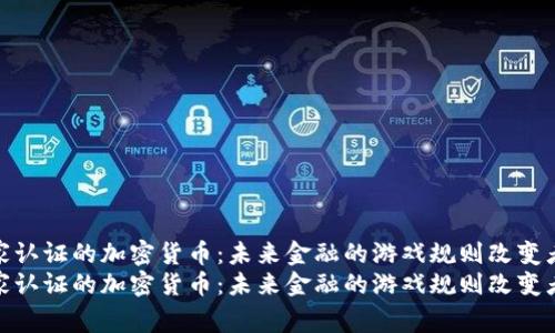 国家认证的加密货币：未来金融的游戏规则改变者  
国家认证的加密货币：未来金融的游戏规则改变者
