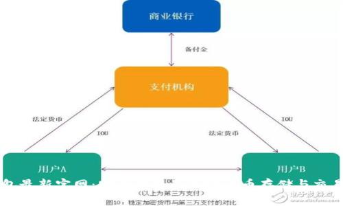 TP钱包最新官网：安全便捷的加密货币存储与交易平台