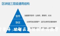:真正的加密货币：破解区
