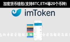 TP钱包的币能否转到其他钱