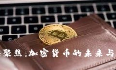 外媒聚焦：加密货币的未