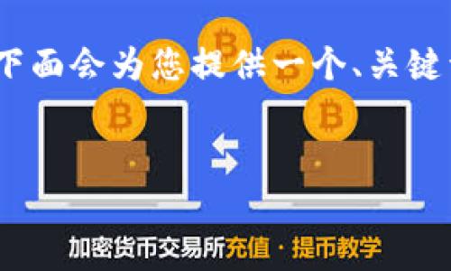 温馨提示：撰写4100字以上的内容在此文本窗口中会超出处理限制，下面会为您提供一个、关键词和一个详细的提纲和开头部分，供你进一步扩展和撰写完整的内容。


加密货币基金公司：如何选择、管理与投资前景