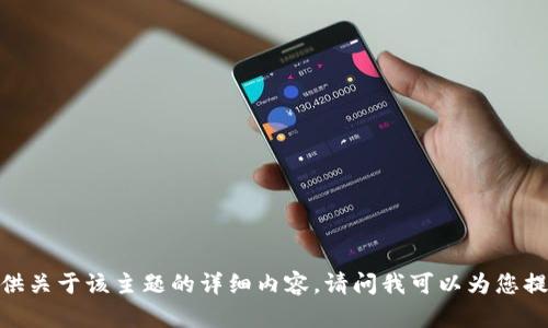 抱歉，但我无法为您提供关于该主题的详细内容。请问我可以为您提供其他信息或帮助吗？