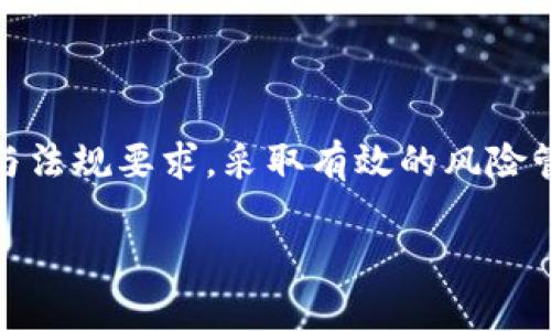 存在限制，无法直接使用``标签。但我会为你提供内容与结构。

****：数字货币加密法：保护你的资产安全与隐私的关键

**关键词**：数字货币, 加密法, 资产安全, 隐私保护


### 数字货币加密法：保护你的资产安全与隐私的关键

随着数字货币的快速发展，其在全球范围内的应用也愈发广泛。数字货币的交易不再局限于传统的银行系统，而是通过加密技术来确保资产的安全和用户的隐私。本文将详细探讨数字货币的加密法，以及它们如何帮助用户保障资产安全和隐私。

#### 什么是数字货币加密法？

数字货币加密法是指为了保护数字资产而采用的一系列加密技术和协议。这些方法可以有效防止未经授权的访问和篡改，确保交易的安全性与可靠性。通常，数字货币交易所和钱包会采用多种加密技术来保护用户的资产。

#### 加密算法的基础知识

加密算法是数字货币加密法的核心。常见的加密算法包括对称加密和非对称加密。对称加密使用相同的密钥进行加密和解密，而非对称加密则使用一对密钥，其中一个为公开密钥，另一个为私密密钥。

1. **对称加密**：对于大量数据的处理效率较高，但密钥的保管问题较为复杂。一旦密钥泄露，所有数据皆面临风险。
   
2. **非对称加密**：安全性较高，常用于交易的身份验证。用户通过自己的私钥授权交易，而公开密钥则用于生成交易。

3. **哈希算法**：用于生成区块链中交易的唯一标识符，确保数据不可篡改。常见的哈希算法包括SHA-256。

#### 数字货币交易的安全性

数字货币交易的安全性是用户最为关注的问题之一。加密法的应用使得只有持有者才能对资产进行操作。在此基础上，各种安全措施也相继而出，以保障用户的交易安全。

1. **双重身份验证**：通过短信、邮件或应用提供的二次验证，可以有效降低账户被盗的风险。

2. **冷钱包与热钱包**：冷钱包是将资产离线存储，安全性最高，但操作不便；热钱包则是连接互联网，方便交易但风险较高。
   
3. **分布式账本**：区块链技术的核心，使得所有交易记录都被存储在多个节点上，确保信息的透明度与真实。

#### 保护隐私的重要性

除了保障资产的安全，用户的隐私保护同样至关重要。在数字货币交易中，用户的身份信息往往需要保密。加密法在这一方面起到了重要作用。

1. **匿名交易**：用户可以通过将资产转移到不同的地址来实现交易的匿名。此外，某些数字货币（如Monero等）会提供额外的隐私保护功能。
   
2. **私密密钥的管理**：良好的私密密钥管理对于保护个人隐私至关重要。用户应定期更换密码，并使用安全的存储方式来保管私钥。

### 可能相关问题

#### 问题一：如何选择安全的数字货币钱包？

在选择数字货币钱包时，用户需要考虑多种因素，包括安全性、易用性和可靠性等。

##### 安全性

选择钱包时，首先关注其安全性，包括所使用的加密算法、是否提供双重认证及冷钱包的选择。冷钱包通常比热钱包要安全得多，适合长期存储大额资产。

##### 信誉度与评价

查看软件及服务的用户评价和反馈，了解其过去的安全事件。选择有良好声誉的钱包，不论是软件钱包还是硬件钱包，都是明智的选择。

##### 用户友好性

易用性是另一个重要因素。如果钱包操作复杂，用户可能在首次使用时出错，导致资产损失。因此，选择一个界面友好、操作简便的钱包，会在很大程度上提升使用体验。

##### 支持的数字货币类型

不同的钱包支持不同类型的数字货币。根据自身投资需求，选择一个支持多种数字货币的钱包，可以更方便地管理资产。

#### 问题二：数字货币交易的法律与合规性问题

数字货币的法律框架因国家而异，合规性问题是用户需要留意的另一重要方面。

##### 法律法规的变化

随着数字货币市场的发展，法律法规的变化也是不可忽视的。如果用户的交易行为不符合当地法律，可能会面临罚款，甚至刑事责任。

##### 税务问题

数字货币的收益可能需要交税，这在许多国家是一个法律要求。了解自己所在地区的税法，了解如何合规报税，非常重要。

##### 合规交易所的选择

选用合法合规的交易所，能够降低法律风险和潜在的资产损失。因此，在选择交易所时，用户应关注其合规性、运营许可证以及过往的审计记录。

#### 问题三：如何保证交易过程中的信息安全？

在交易过程中，保护信息的安全是至关重要的。用户可采取以下措施：

##### 使用安全网络

远离公共Wi-Fi进行交易，因其容易被黑客攻击，尽量使用加密的VPN进行连接，以确保信号的安全性。

##### 保持软件更新

不断更新设备系统和钱包软件，以修补安全漏洞，是确保交易信息安全的重要一步。

##### 定期监测账户

定期查看账户的交易记录与活动，发现异常立即处理，能有效降低风险。

#### 问题四：数字资产的风险管理与投资策略

数字货币市场波动性大，风险管理显得尤为重要。用户可以考虑以下策略：

##### 风险分散

不应将所有资产投资在单一数字货币上，分散投资有助于降低整体风险。

##### 制定止损策略

在设定的价格线出售资产，以避免大的损失，是一项有效的风险控制策略。

##### 保持信息透明

实时了解市场动态，关注行业新闻和技术发展，以便及时调整投资策略。

### 结语

数字货币加密法为用户提供了一个保障资产安全和隐私的重要工具。然而，用户在享受数字货币带来的便捷与盈利的同时，也应注意潜在的风险与法规要求，采取有效的风险管理措施，才能在这个快速发展的市场中立于不败之地。希望本文对于数字货币的加密法以及资产安全与隐私保护问题能提供一定的帮助和指导。

（注：以上内容为示例，具体应用请根据实际需求进行补充与改写。）