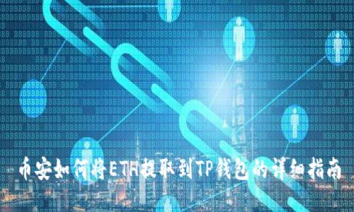 币安如何将ETH提取到TP钱包的详细指南