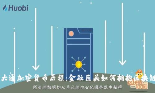 摩根大通加密货币历程：金融巨头如何拥抱区块链技术