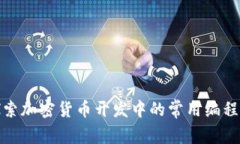 : 探索加密货币开发中的常