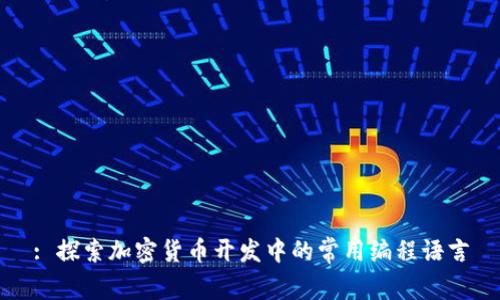 : 探索加密货币开发中的常用编程语言