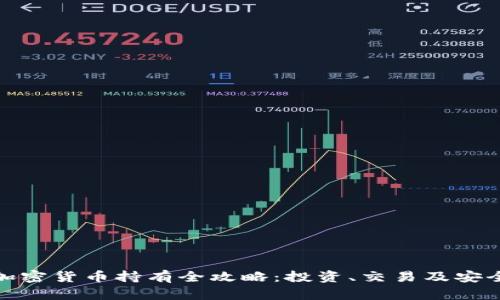 泰国加密货币持有全攻略：投资、交易及安全策略