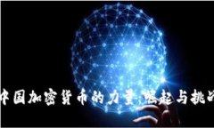 中国加密货币的力量：崛