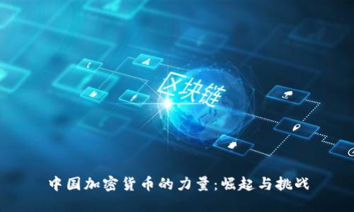 中国加密货币的力量：崛起与挑战