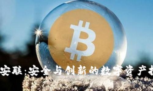 :加密货币安联：安全与创新的数字资产投资新选择