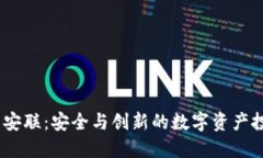 :加密货币安联：安全与创