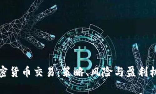 短期加密货币交易：策略、风险与盈利机会解析