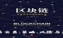 短期加密货币交易：策略