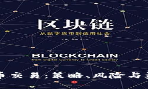 短期加密货币交易：策略、风险与盈利机会解析