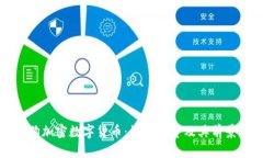 宝贝狗加密数字货币：如