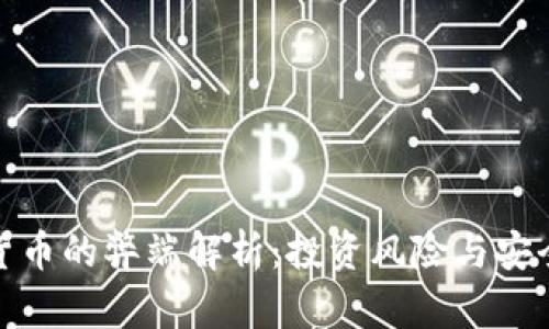 加密货币的弊端解析：投资风险与安全隐患