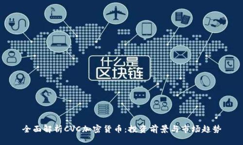 全面解析CVC加密货币：投资前景与市场趋势