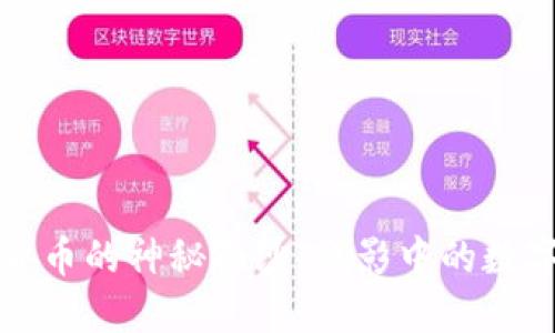 揭开加密货币的神秘面纱：电影中的数字货币世界