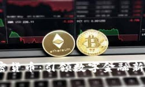  迈达克加密货币：引领数字金融新时代的先锋