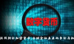 达沃斯辩论加密货币：全