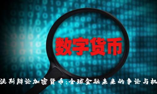 达沃斯辩论加密货币：全球金融未来的争论与机遇