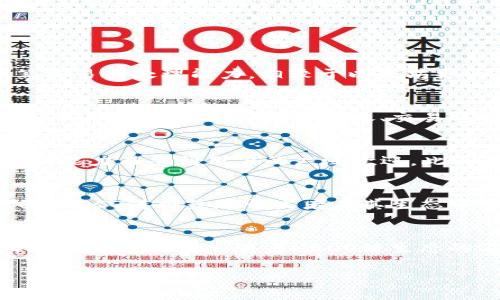   HECO是TP钱包哪个链？全面解析及常见问题解答 / 

 guanjianci HECO, TP钱包, 区块链, 数字货币 /guanjianci 

HECO链概述
HECO（Huobi Eco-Chain）是由火币集团推出的一条高效能公链，旨在为去中心化应用（DApp）提供更快速、低成本的交易解决方案。自2020年推出以来，HECO迅速发展，吸引了大量的开发者和项目进入该生态。HECO与以太坊的兼容性使得开发者可以轻松迁移他们的以太坊DApp到HECO链上，从而享受更低的交易费用和更快的确认时间。

TP钱包的功能和特点
TP钱包是一款由火币公司推出的多链数字货币钱包，支持多种主流区块链资产的存储和管理。TP钱包聚合了不同链上的资产，用户可以在一个平台上管理他们的数字货币，同时提供了去中心化交易功能。该钱包不仅支持HECO链上的资产，还涵盖了以太坊、比特币等不同区块链，便于用户进行跨链操作。

HECO与TP钱包的联动
HECO链的引入提升了TP钱包的便捷性与使用体验。用户可以通过TP钱包直接管理HECO链上的资产，比如HECO链上的代币和NFT，同时还可以参与HECO链上的各种DApp以及DeFi项目。例如，用户可以使用TP钱包进行流动性挖矿、借贷等操作，获取更高的收益。这种便捷性使得TP钱包成为HECO链用户的重要工具。

HECO链上的资产安全性
在使用HECO链及TP钱包时，用户最关心的往往是资产的安全性。HECO链通过其共识机制和网络架构提高了抵御攻击的能力，用户资金相对安全。然而，值得注意的是，钱包的安全性也由用户自身的操作习惯决定。为了保护资产安全，用户应当定期更新钱包，设置强密码，并避免在不安全的网络环境下使用钱包。

HECO链的应用场景
HECO链支持多种应用场景，包括去中心化金融（DeFi）、非同质化代币（NFT）和去中心化交易所（DEX）。在DeFi领域，用户可以通过流动性挖矿、借贷和交易获得收益；而在NFT领域，HECO链也有着不少创意项目，不同的数字资产能够在链上流通。用户可以通过TP钱包参与这些项目，获取不菲的回报。

问答环节

问：HECO链的主要优势是什么？
HECO链的主要优势在于其高性能和低交易手续费。通过采用生产者权益（PoS）和权威节点（Authority Node）的共识机制，HECO链提供了每秒钟几千笔交易的处理能力，相较于以太坊更为高效。此外，由于HECO链的设计使得交易费用极低，这为用户和开发者提供了良好的体验，吸引了大量项目和用户的加入。

问：如何在TP钱包中管理HECO链资产？
在TP钱包中管理HECO链资产非常简单。用户只需下载并安装TP钱包，注册账户后，选择HECO链作为资产管理链。用户可以通过“资产”界面查看和管理HECO上的代币，进行资产转账、交易等操作。同时，TP钱包也提供了参与HECO链DApp的便捷入口，让用户能够轻松使用HECO链上的各种服务。

问：HECO链上有哪些著名项目？
HECO链上涌现了许多优质项目，包括去中心化交易所（如MDex）、借贷平台（如Bzx）、流动性挖矿项目等。这些项目因其较低的交易成本和高效的链上处理能力而受到用户的广泛欢迎。此外，NFT市场上也有不少艺术品和收藏品在HECO链上进行交易，展示了HECO链在多样化应用中的潜力。

问：HECO链未来的发展趋势是什么？
未来，HECO链将继续在技术和社区两个方面进行发展。在技术方面，HECO链可能会加强与其他区块链的互操作性，提升其扩展性和稳定性；而在社区方面，HECO链将鼓励开发者在其生态中构建更多创新应用，并通过激励机制吸引更多用户。同时，HECO链致力于增强去中心化特性，使其在区块链领域占据更重要的位置。

总结
HECO链与TP钱包的结合为用户提供了一个高效、安全的数字资产管理平台。通过TP钱包，用户不仅可以方便地管理HECO链上的资产，还可以参与各类DeFi项目和DApp。随着HECO链生态的不断扩展，其在区块链领域的影响力也将逐步提升，越来越多的用户将加入到这个蓬勃发展的生态系统中。

通过本篇文章，希望能帮助用户更好地理解HECO链及其在TP钱包中的应用，同时解答一些常见问题，为用户提供更便捷的数字资产管理体验。