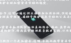    加紧加密货币监管：走