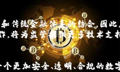
   加紧加密货币监管：走向合规与安全的新时代 / 

关键词：
 guanjianci  加密货币监管, 数字货币合规, 交易所安全, 区块链法规 /guanjianci 

引言
近年来，加密货币市场的迅猛发展吸引了全球的关注，但同时也引发了一系列安全隐患和法律问题。因此，加密货币监管的重要性日益凸显。各国政府纷纷开始考虑出台相关政策，以规范和管理这一新兴市场。在这篇文章中，我们将深入探讨加密货币监管的现状、挑战、发展趋势及其对行业的影响。

加密货币监管的必要性
从最初的比特币到现在数以千计的各类加密货币，加密货币市场的多样化让投资者和监管者都感到复杂。首先，加密货币具有高度的匿名性，这使得其常常被用于洗钱、逃税等非法活动。其次，市场波动性极大，许多投资者在缺乏足够信息的情况下参与交易，容易导致巨额损失。因此，建立有效的监管框架，对于保护投资者、维护市场秩序而言显得尤为重要。

全球监管现状
当前，加密货币的监管现状因国家而异。美国、欧洲、中国等国家和地区在该领域都有各自的监管措施。例如，美国财政部对加密货币交易所要求进行KYC（了解你的客户）调查，以确保用户的身份真实可信。与此同时，欧洲央行也在研究如何将加密货币纳入其货币政策框架中。中国则对加密货币采取了相对严厉的措施，禁止境内的ICO（首次代币发行）和交易所运营。

加密货币监管面临的挑战
尽管各国已经开始采取措施对加密货币进行监管，但在实践中依然面临许多挑战。首先，由于区块链技术的去中心化性质，监管机构很难追踪和监控所有的交易活动。其次，缺乏统一的国际标准使得跨国监管变得极为复杂。例如，一个国家可能允许某种类型的加密货币，而另一个国家则可能禁止。从而造成投资者在不同地区面临不同的法律风险。最后，技术更新迭代迅速，监管政策往往滞后于行业发展，导致监管不足。

未来的发展趋势
随着加密货币的继续普及，监管政策也将不断进化。未来，更多国家可能会采取合作的方式共同制定全球性的监管框架，以便于国际间的监管合作。此外，许多国家正在尝试推出央行数字货币（CBDC），这将为比特币等去中心化数字货币的监管提供一个新的参考标准。加密货币和区块链技术将继续改变金融行业的格局，而合理的监管政策无疑会促进其健康发展。

相关问题探讨
在深入探讨加密货币监管的过程中，以下几个问题值得关注：

1. 加密货币的匿名性对监管带来了怎样的挑战？
加密货币的匿名性是其一大特色，这也是其被广泛接受的原因之一。然而，这种匿名性同时也是监管者的一大挑战。由于用户的真实身份信息往往是隐藏的，导致很多不法分子利用这一优势进行洗钱、欺诈等犯罪活动。此外，用户可以通过不同的钱包地址进行交易，增加了追踪交易来源的难度。
为应对这一挑战，监管机构需要采用更先进的技术手段，例如区块链分析工具，以提高其追踪能力。同时，加密货币交易所也应当建立有效的KYC和AML（反洗钱）程序，确保交易活动的透明性和合法性。这既能保护投资者的利益，也能避免加密货币被滥用于非法活动。

2. 加密货币市场的波动性如何影响监管政策的制定？
加密货币市场的波动性极大，常常在短时间内出现剧烈价格波动，这不仅影响了投资者的情绪，也给监管政策的制定带来了挑战。面对价格波动，监管机构需要及时调整政策，以维护市场稳定。然而，由于各国的市场情况不同，制定统一的监管政策显得困难。
为了有效应对市场的波动性，监管机构需要建立灵活的政策框架，能够实时监测市场动态并做出相应的调整。同时，各国可以通过信息共享机制，互相交流市场动态与应对措施，从而共同维护全球加密货币市场的稳定。

3. 如何建立加密货币的全球监管标准？
建立加密货币的全球监管标准是一个复杂但必要的过程。全球各国在经济、法律等方面的差异导致了对加密货币的监管措施各不相同。因此，创建一个统一的全球标准需要国际间的广泛合作。这可以通过设立国际组织或论坛，促进各国监管机构之间的交流与合作来实现。
同时，各国在制定本国的监管政策时也应考虑全球标准，尽可能与国际标准保持一致，这样才能在一定程度上减少跨国监管的难度。通过信息共享、技术合作和经验交流，逐步形成有效的全球监管框架，有助于维护国际市场的公正与安全。

4. 加密货币监管的未来发展方向是什么？
未来，加密货币监管将朝着更为成熟的方向发展。一方面，各国政府可能会逐步完善相关法律法规，提高监管的透明性和有效性。另一方面，随着央行数字货币（CBDC）的出现，可能会促进加密货币和传统金融体系的结合。因此，监管的重点也将从对加密货币的直接管控转向对市场的整体监督。
同时，技术的集合应用也将对监管手段产生深远影响。例如，通过人工智能和大数据分析，监管者可以更有效地监测市场动态与交易行为，从而及时进行干预。此外，加强与区块链技术开发者的合作，将为监管提供更多技术支持，从而能够适应快速变化的市场环境。

结论
加密货币监管是一个复杂而动态的过程，既需要各国政府的协调合作，也需要监管技术的不断创新与发展。只有通过合理的监管框架，才能确保加密货币市场的健康与稳定发展。未来，我们期待一个更加安全、透明、合规的数字货币市场，为投资者提供更安全的交易环境。