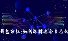 加密货币钱包分红：如何