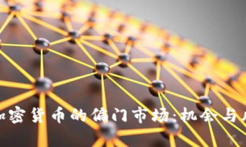 : 探索加密货币的偏门市场：机会与风险并存